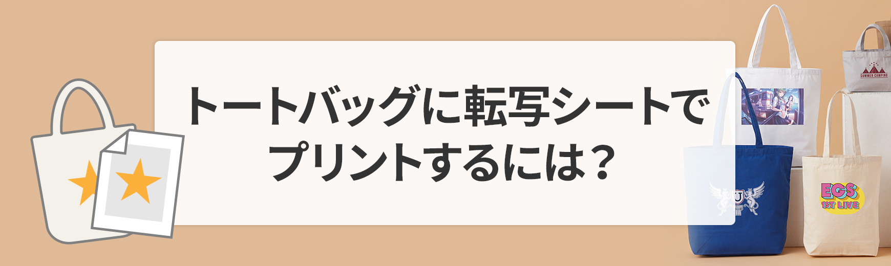 トートバッグに転写シートでプリントするには？簡単・安い自作デザインの作り方