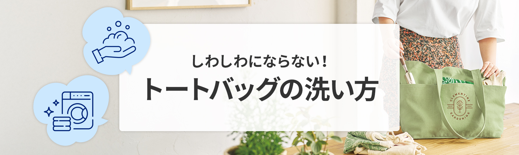 トートバッグは洗濯機にかけていいの？しわしわにならないトートバッグの正しい洗い方を素材別に解説！