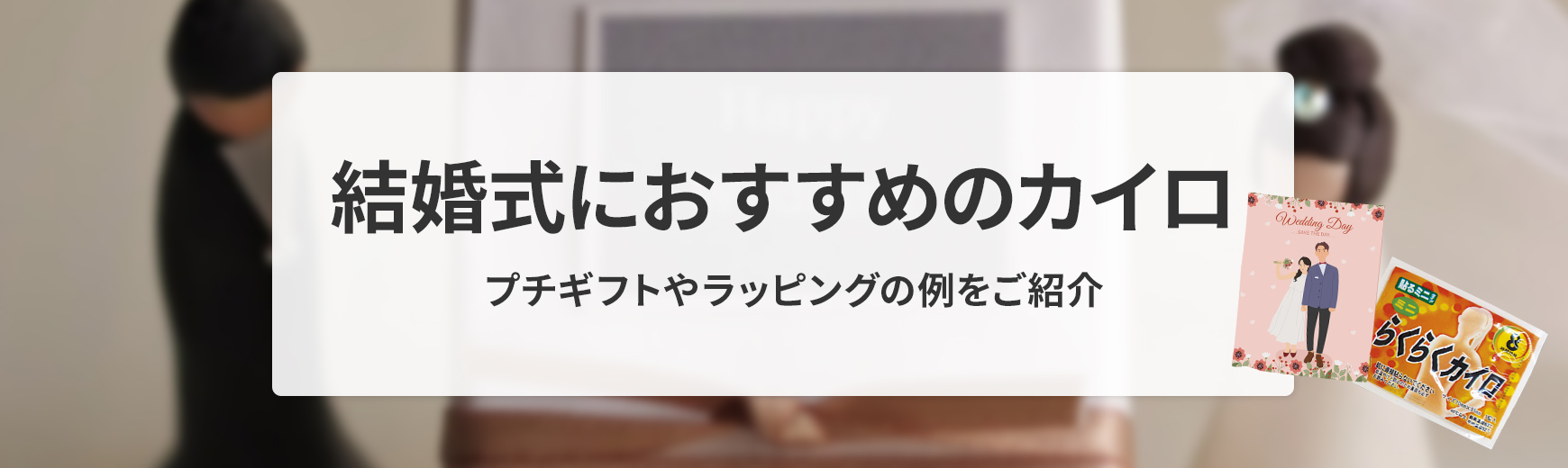 結婚式でお配りできるおすすめカイロ！ラッピングやプチギフトの例もご紹介