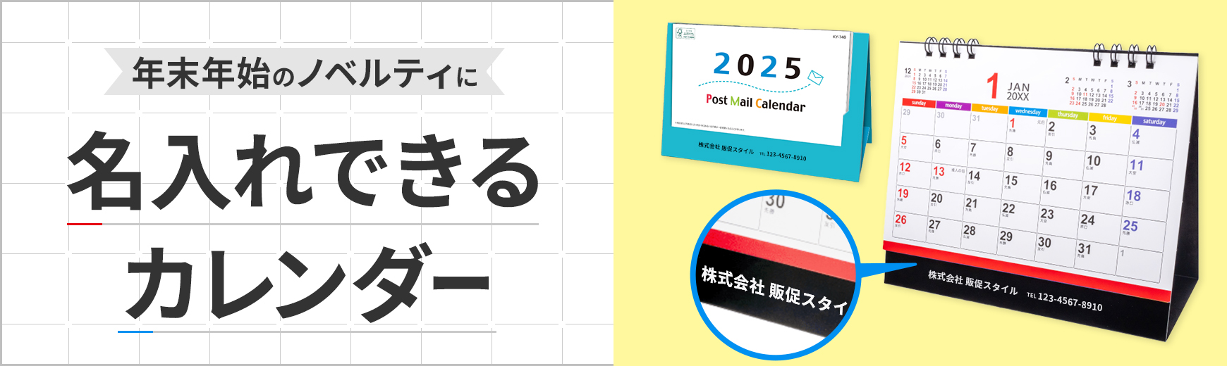 オリジナル 2025年 名入れカレンダー | ノベルティ・記念品・オリジナルグッズの名入れ制作なら販促スタイル