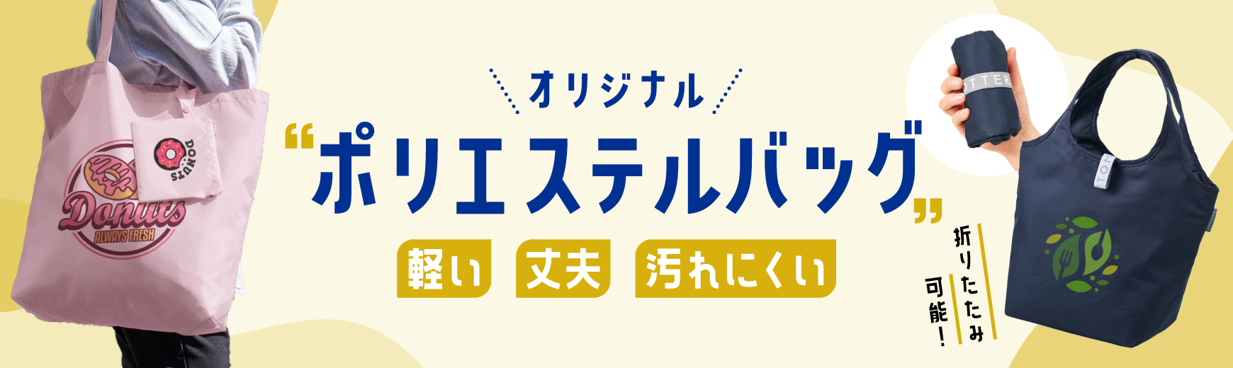ポリエステルトートバッグ