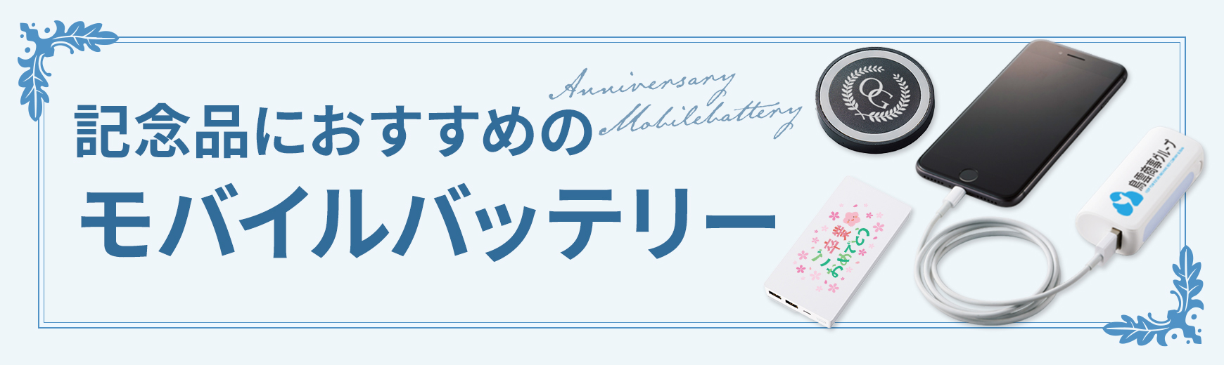 オリジナル記念モバイルバッテリーの作成なら