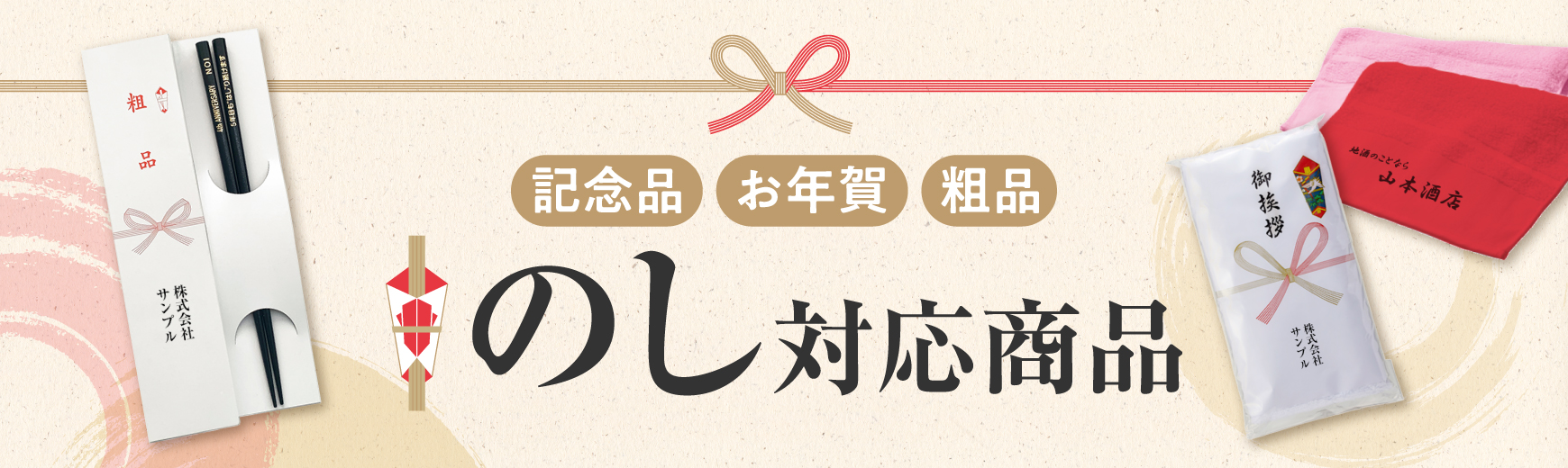 オリジナル のし巻き・のし箱・のし袋 対応商品