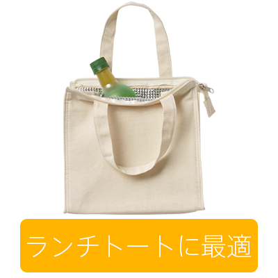 ランチトートに最適