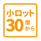 小ロット対応カイロ