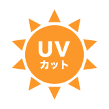 遮光・UVカット付き