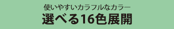選べてうれしい16色カラー