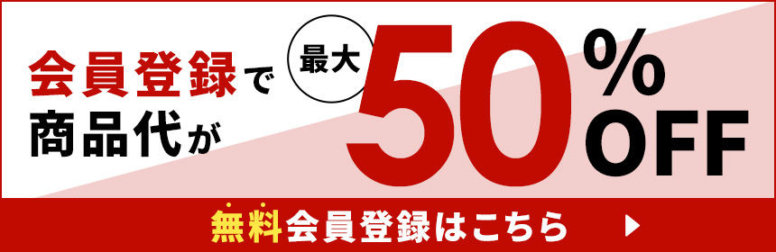 無料会員登録で商品代が50%オフ