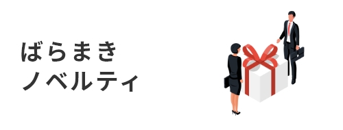 ばらまきノベルティ