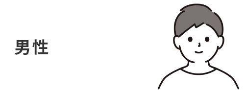 男性