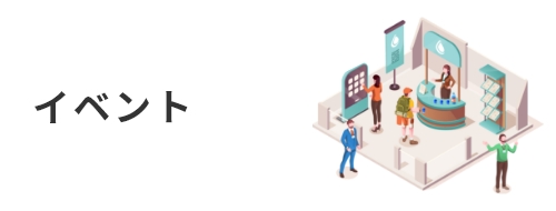 イベント