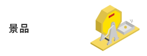 景品