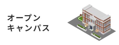 オープンキャンパス