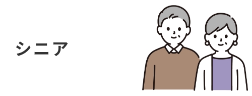 シニア