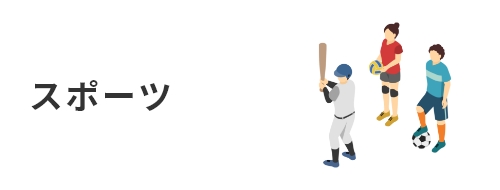 スポーツ