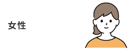 女性