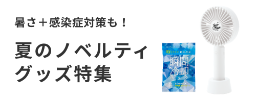 ノベルティグッズ 販促品の名入れ制作なら 販促スタイル