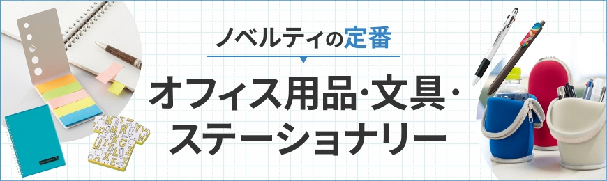 文具・ステーショナリー