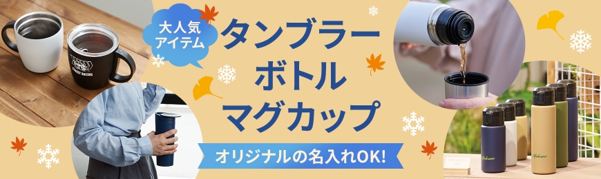 販促スタイル】ノベルティ・記念品・販促品の名入れ制作・作成