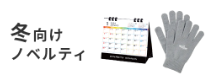 冬向けノベルティ