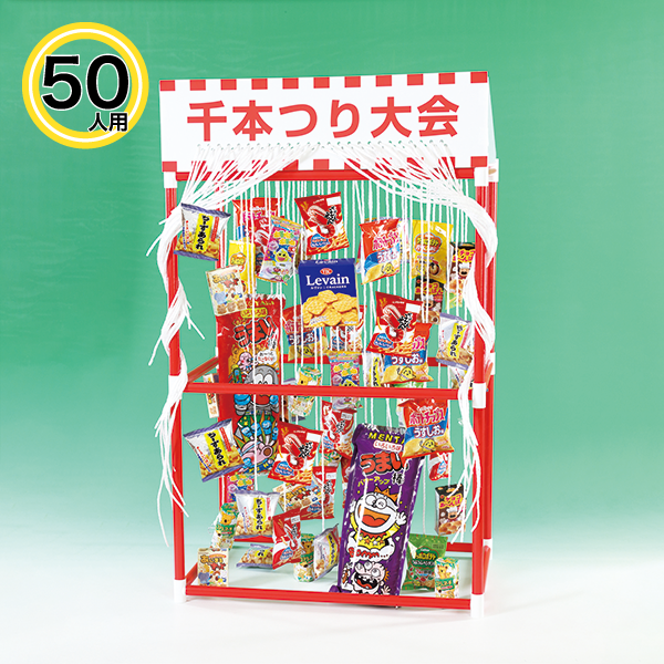 千本つり大会用お菓子(50人用/景品)