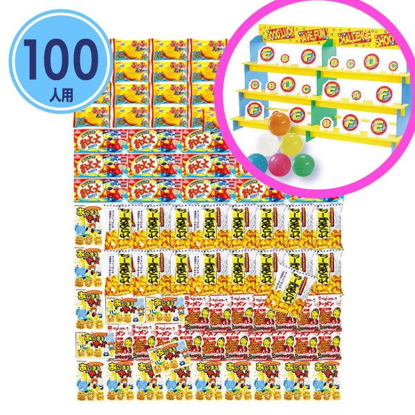 一球入魂！的当て大会お菓子(100人用/景品)