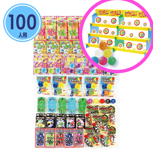 一球入魂！的当て大会おもちゃ(100人用/景品)
