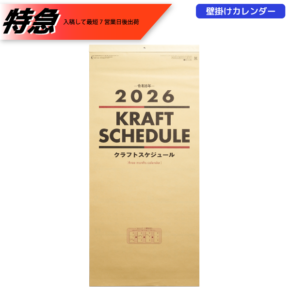 【特急】2026年壁掛カレンダー　クラフトスケジュール(年表付・スリーマンス)