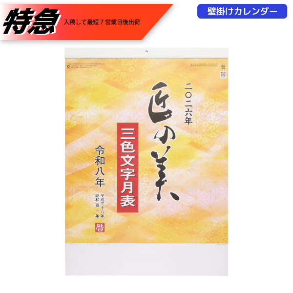 【特急】2026年壁掛カレンダー　匠の美(3色文字月表)