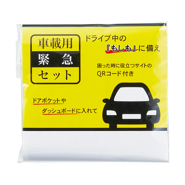 車載用緊急セット