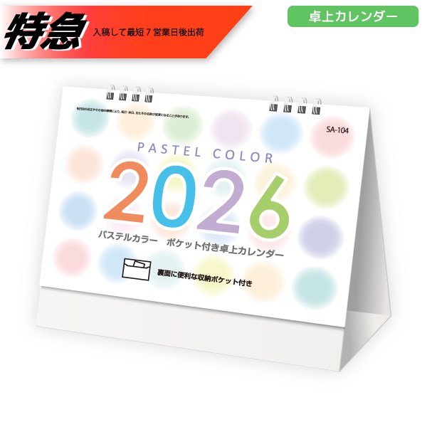 【今期完売】【特急】2026年卓上カレンダー　パステルカラー収納ポケット付き