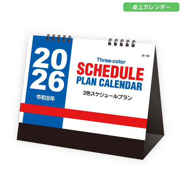 【今期完売】2026年卓上カレンダー　3色スケジュールプラン