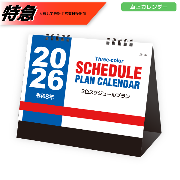 【今期完売】【特急】2026年卓上カレンダー　3色スケジュールプラン