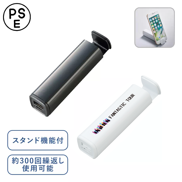 [PSE取得]　スタンド付モバイルチャージャー2200