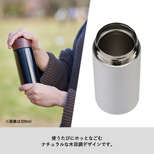 木目調サーモステンレスボトル 300ml｜ノベルティ・記念品の名入れ制作なら販促スタイル