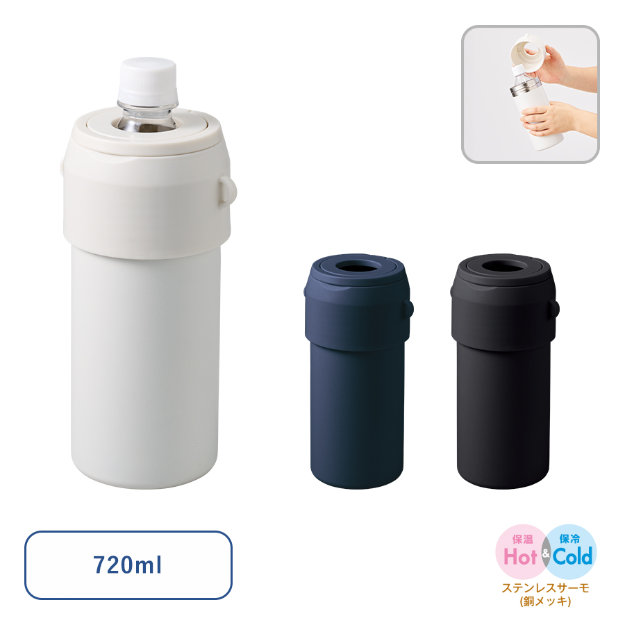 Zalatto　2WAYサーモボトルホルダー　720ml