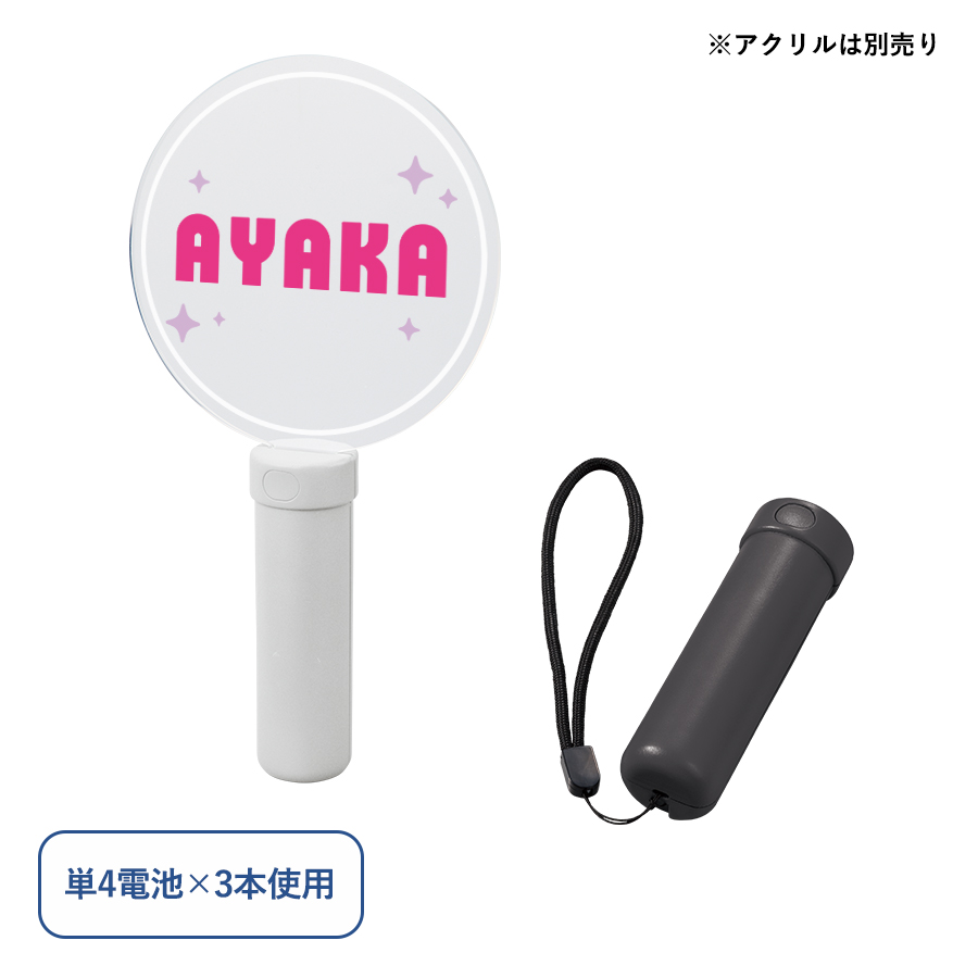 ペンライトスティック(専用アクリルプレート別売)