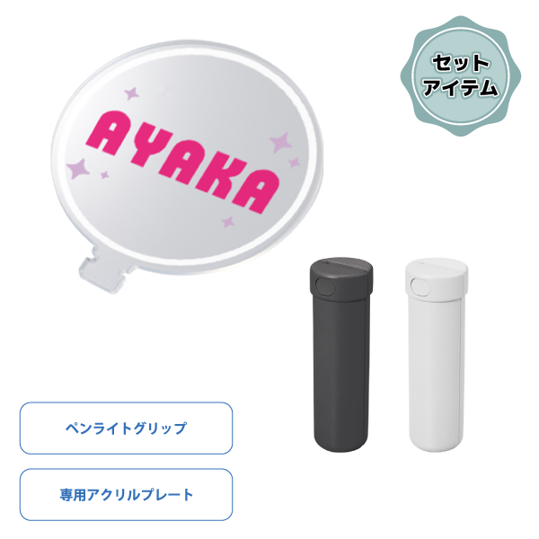 【セット商品】アクリルスティックペンライト