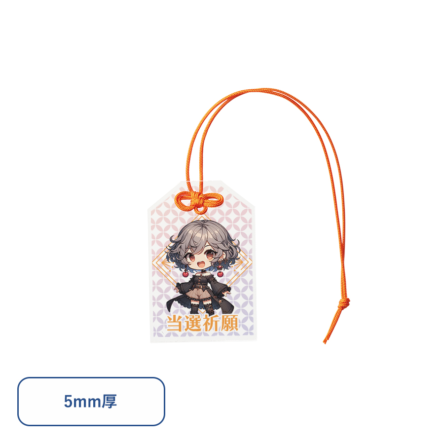 アクリルお守り(S)　5mm厚　片面印刷