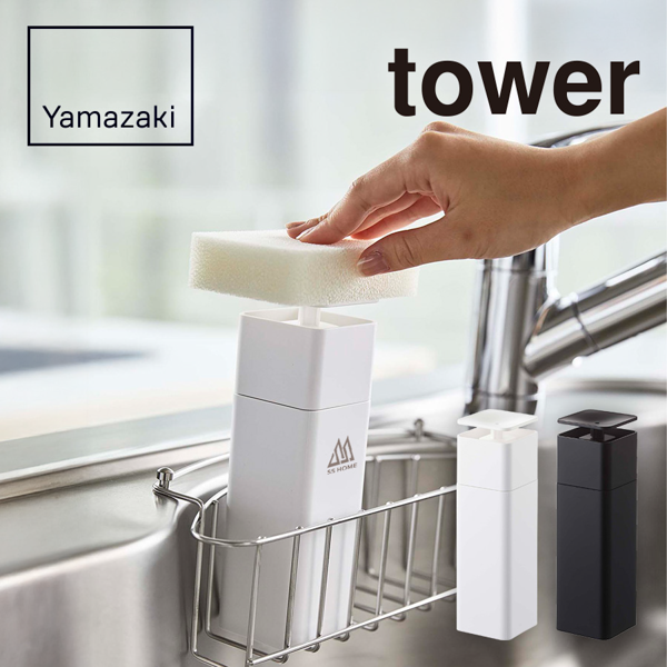 山崎実業 tower 片手で出せるディスペンサー【印刷専用】