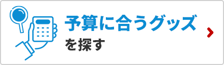 予算フィットナビ