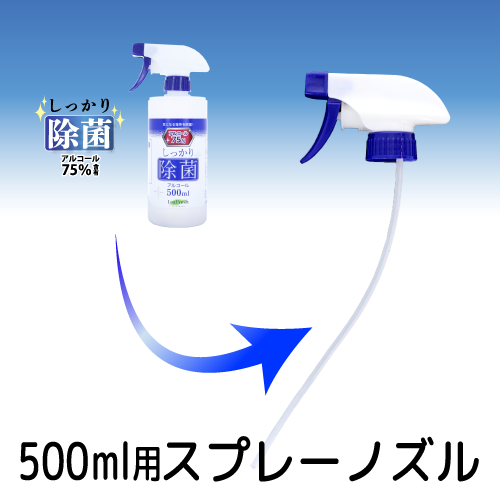 除菌アルコール500ml専用スプレーノズル 販促スタイル ノベルティグッズ 販促品 記念品の名入れ印刷 制作