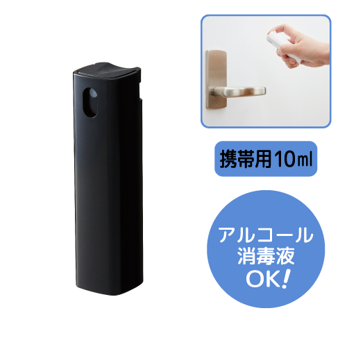 携帯用スプレーボトル 10ml アルコール対応 ブラック 販促スタイル ノベルティグッズ 販促品 記念品の名入れ印刷 制作