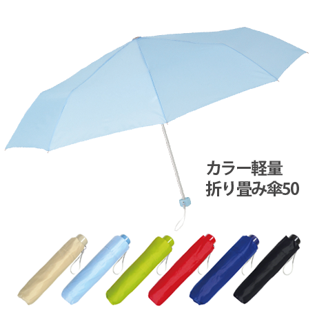 カラー軽量折り畳み傘50 名入れ対応は60個 ノベルティなら販促スタイル