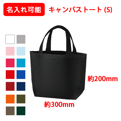 販促STYLE キャンバストート(S)